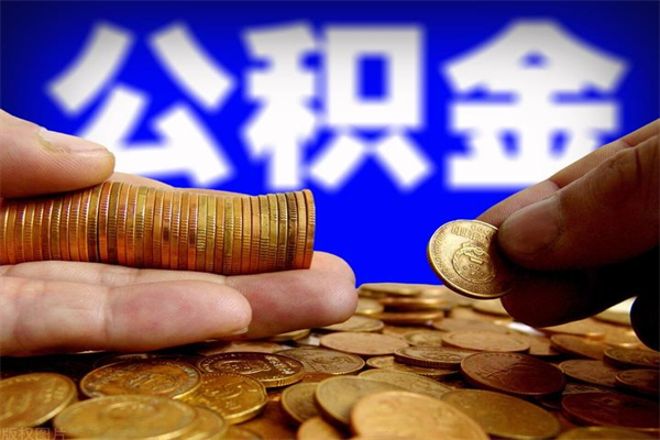 安阳离职后公积金到哪里取（离职了公积金怎么去取）