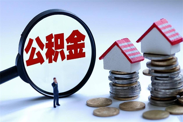 安阳个人能否取出公积金（个人可以提取住房公积金的条件）
